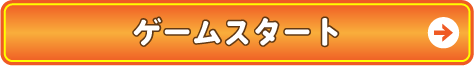 ゲームスタート