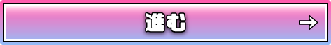 進む