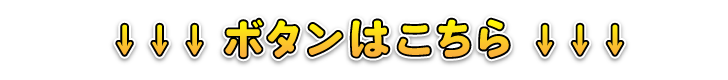 ボタンはこちら